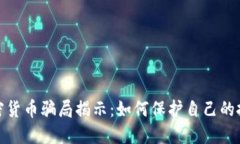 海外加密货币骗局揭示：