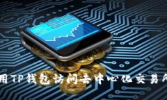 如何使用TP钱包访问去中心