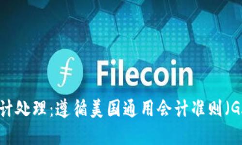 加密货币会计处理：遵循美国通用会计准则（GAAP）的指南