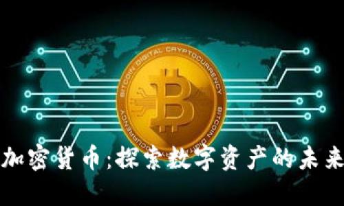 美登科加密货币：探索数字资产的未来与机遇
