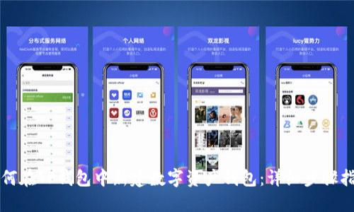 如何在TP钱包中新建数字资产钱包：详细步骤指南