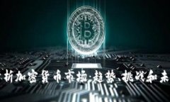 深入分析加密货币市场：