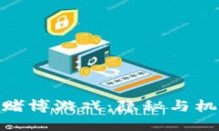 加密货币赌博游戏：隐秘