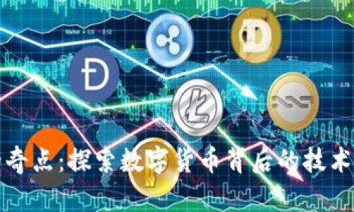 加密货币的奇点：探索数字货币背后的技术与未来潜力