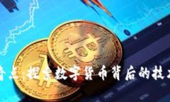 加密货币的奇点：探索数