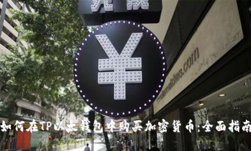 如何在TP以太钱包中购买加密货币：全面指南