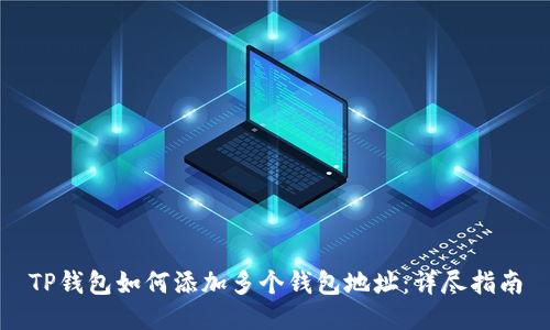 TP钱包如何添加多个钱包地址：详尽指南
