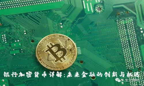 银行加密货币详解：未来金融的创新与机遇