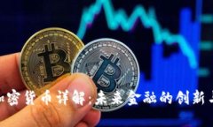 银行加密货币详解：未来
