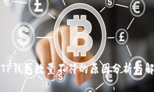 提币到TP钱包数量不符的原因分析与解决方案