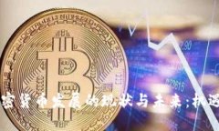 多哥加密货币发展的现状
