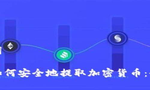 和关键词

在中国如何安全地提取加密货币：全面指南