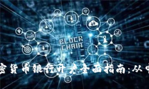 新加坡加密货币银行开户全面指南：从申请到合规