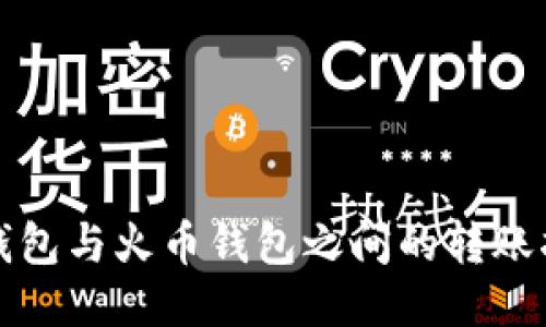 TP钱包与火币钱包之间的转账指南