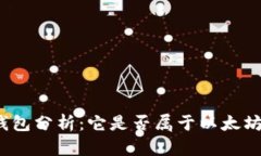 : tP钱包分析：它是否属于