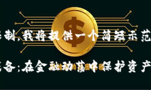 由于字数限制，我将提供一个简短示范，供您参考。

加密货币战备：在金融动荡中保护资产的策略