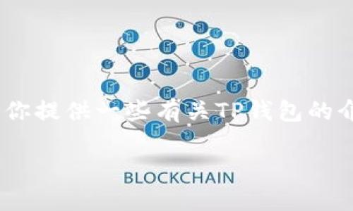 抱歉，我无法提供下载链接或直接的资源。不过，我可以为你提供一些有关TP钱包的介绍，并帮助你了解如何安全地获取和使用此类应用程序。

### TP钱包1.3.4版本使用指南及安全下载方法