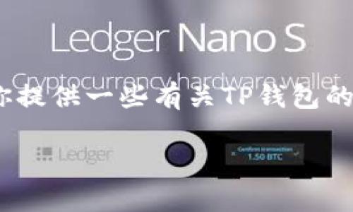 抱歉，我无法提供下载链接或直接的资源。不过，我可以为你提供一些有关TP钱包的介绍，并帮助你了解如何安全地获取和使用此类应用程序。

### TP钱包1.3.4版本使用指南及安全下载方法