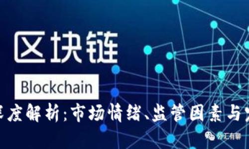 加密货币大跌原因深度解析：市场情绪、监管因素与宏观经济趋势的影响