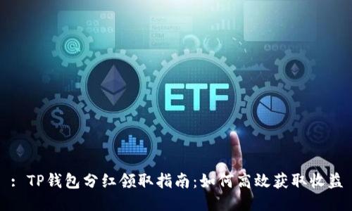 : TP钱包分红领取指南：如何高效获取收益