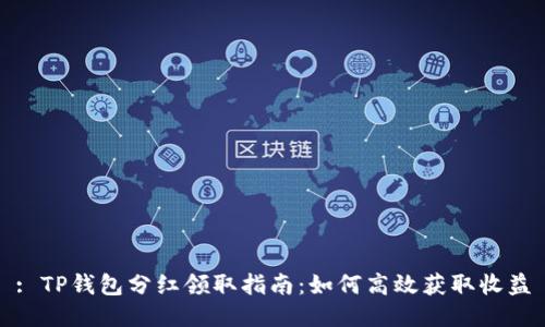 : TP钱包分红领取指南：如何高效获取收益