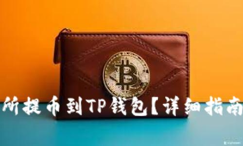 如何在欧易交易所提币到TP钱包？详细指南与常见问题解答