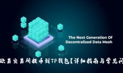 如何在欧易交易所提币到