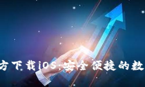 : TP钱包App官方下载iOS：安全便捷的数字资产管理工具