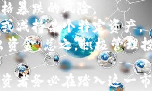 
  加密货币投资热门股票推荐与深度分析/ 

关键词
 guanjianci 加密货币, 投资, 股票, 区块链/guanjianci 

近年来，加密货币投资已经成为一种热潮，特别是在比特币、以太坊等虚拟货币的价格屡创新高的背景下，越来越多的投资者盯上了这一市场。不仅仅是直接投资数字货币，还有许多与加密货币相关的股票也受到了极大的关注。本文将详细介绍与加密货币投资相关的热门股票，并对每个股票进行深度分析，帮助投资者更好地了解这一领域。

特斯拉（Tesla, Inc.）
特斯拉不仅是一家电动汽车制造商，它还在2021年首次将比特币作为接受的支付形式。特斯拉首席执行官埃隆·马斯克对加密货币表现出浓厚兴趣，甚至在社交媒体上发言支持比特币等数字货币，使得特斯拉的股票随着比特币价格的波动而波动。投资者对特斯拉的加密货币投资行为十分关注，这使得其股票的吸引力增加。

MicroStrategy（MSTR）
MicroStrategy是一家商业智能公司，也是 institutional investors 中最早积极投资比特币的企业。自2020年以来，该公司持续收购比特币作为其资产负债表的一部分，实现了资本的多样化。MicroStrategy的股票表现与比特币价格密切相关，此举吸引了许多看好加密货币的投资者。

Coinbase（COIN）
作为美国最大的加密货币交易所之一，Coinbase已经在纳斯达克上市。其股票受到了广泛关注，因为它直接与加密货币市场连接。每当加密市场活跃时，Coinbase的交易量和用户活跃度也会增加，从而使其股票表现强劲。投资者可以通过购买Coinbase的股票间接参与到加密货币的投资之中。

Marathon Digital Holdings（MARA）
Marathon Digital Holdings是一家专注于比特币挖矿的公司。随着比特币价格的上涨，挖矿的盈利能力也大幅提升。作为挖矿行业的重要参与者，MARA的股票走势与比特币的走势密不可分，很多加密货币爱好者以及投资者也会关注该公司市场表现。

Block, Inc.（前身为Square）
Block, Inc.是一家由推特创始人杰克·多西创办的金融科技公司。该公司在2021年宣布投资比特币，并允许其商户通过Cash App快速交易比特币。随着比特币的逐渐普及，Block, Inc.的股票也受益于整个数字货币市场的涨潮。该公司对加密货币的支持使其在投资者眼中增加了吸引力。

相关问题解答

1. 投资加密货币的风险有哪些？
加密货币投资的风险主要分为市场风险、平台风险和法规风险几个方面。
首先是市场风险，数字货币市场的波动性极大，价格可能在短时间内剧烈波动，这给投资者带来了巨大的损失可能性。市场操纵和内幕交易现象屡见不鲜，使得不够谨慎的投资者在短期内面临重大财务风险。
其次是平台风险，很多投资者选择在加密货币交易所进行交易。然而，交易所的安全性并不总是得到保障，历史上多次发生黑客攻击导致用户资金损失的事件，任何人在选择交易平台时都需保持高度警惕。
最后是法规风险，不同国家和地区对加密货币的态度存在巨大差异。某些国家可能采取限制或禁止使用加密货币，这可能对投资者的利益造成影响。因此，在进入加密市场之前，务必要了解当地法律法规的相关信息。

2. 如何选择适合的加密货币股票投资？
选择适合的加密货币股票投资应考虑几个重要的因素，包括公司的财务状况、市场地位、管理团队和行业前景。
首先，了解公司的财务状况至关重要。关注公司的收入、利润、负债等基本财务指标，确保其资本结构健康，能较好地应对市场变化。
其次，考察公司的市场地位和竞争优劣势。是否具备行业领先优势、竞争壁垒和技术优势，能在波动市场中保持收入稳定。
然而，仅看财务报表是不够的，投资者还需关注公司的管理团队。强大的管理团队能够有效适应市场变动，并制定出合适的发展战略。此外，研究行业前景也是至关重要的，考虑整体经济环境、市场需求等因素，确保公司在未来几年的发展潜力。 

3. 加密货币的未来趋势如何？
加密货币的未来趋势备受关注，许多分析师对此持乐观态度。
首先，越来越多的机构投资者加入加密货币市场，这增强了市场的合法性和稳定性。曾经认为加密货币是小众投资工具的机构，现在已经认识到其可能带来的收益，并逐步配置数字货币资产。
其次，区块链技术的普及将进一步推动加密货币的发展。区块链不仅为加密货币提供了基础架构，还可以在多个领域应用，比如物流、金融和供应链等，这些应用都为加密货币提供了燃料。
然而，随着市场的发展，也会伴随新的挑战。例如，安全性问题、监管政策以及市场的波动性对于加密货币的未来都至关重要。投资者在看好未来趋势的同时，也需要保持清醒的头脑，做好风险评估。

4. 如何有效管理加密货币投资组合？
管理加密货币投资组合的有效策略包括分散投资、定期评估以及适时调整。
首先，分散投资可降低风险。在加密货币市场中，有多种不同的数字货币可供选择，投资者可以考虑将资金分散投资于不同的项目，以抵御某一特定加密货币价格暴跌的风险。
其次，定期评估投资组合的表现非常重要。分析各项投资的收益情况，及时作出调整。许多投资者在市场波动性较大时选择重新评估各项资产，以决定是否保留或减持某个特定资产。
最后，适时调整投资组合，以应对市场变化。投资者需灵活应对市场的变化，例如在看好某一项目的未来时加大投资力度。但也应警惕可能的风险，随时准备撤出资金。总之，积极管理投资组合能帮助投资者抓住市场机会，降低潜在投资风险。

通过本文的详细分析，相信读者对加密货币投资相关股票有了更为全面的认识。加密货币市场如同一片蓝海，蕴藏着无限的机遇，同时也伴随着不小的挑战，投资者务必在踏入这一市场前做好充分的准备和分析。