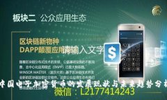 中国电子加密货币的发展