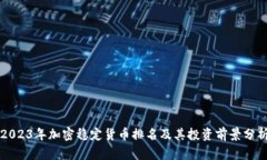 2023年加密稳定货币排名及