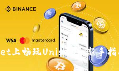 在TokenPocket上畅玩Uniswap：新手指南与策略解析