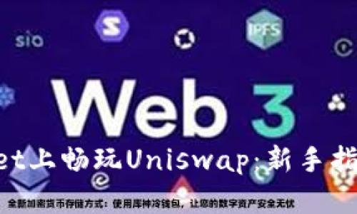 在TokenPocket上畅玩Uniswap：新手指南与策略解析