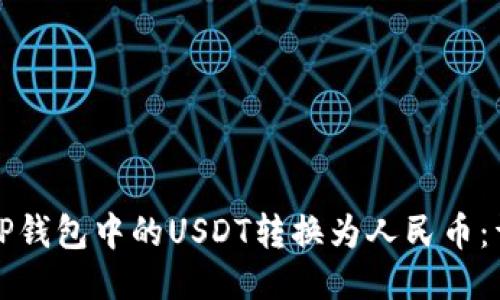 如何将TP钱包中的USDT转换为人民币：详细指南