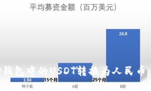 如何将TP钱包中的USDT转换为人民币：详细指南