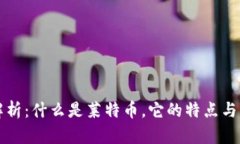 莱特币全面解析：什么是