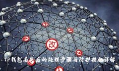 TP钱包丢失后的处理步骤与