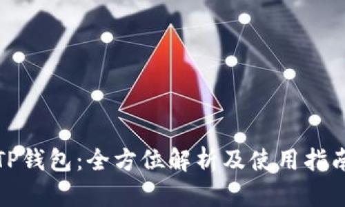 TP钱包：全方位解析及使用指南