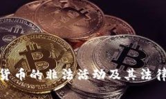 加密货币的非法活动及其
