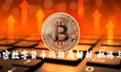 2023年加密数字货币的格局