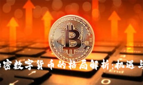 2023年加密数字货币的格局解析：机遇与挑战并存