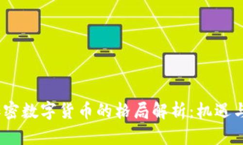2023年加密数字货币的格局解析：机遇与挑战并存