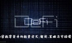加密数字货币的投资方式