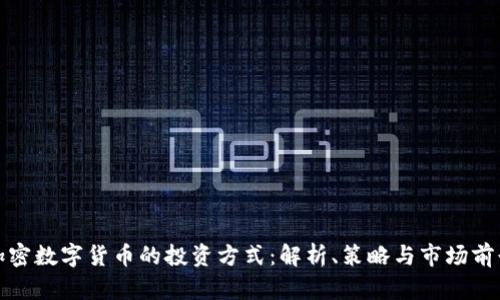 加密数字货币的投资方式：解析、策略与市场前景