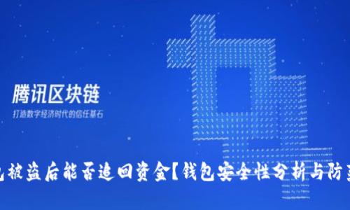 TP钱包被盗后能否追回资金？钱包安全性分析与防范措施