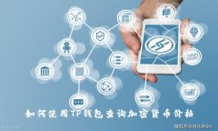如何使用TP钱包查询加密货