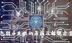 TP钱包转币失败的原因及解
