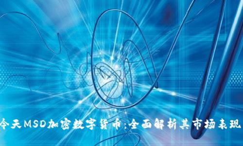 jiaoti今天MSD加密数字货币：全面解析其市场表现与前景