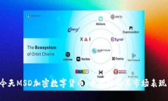 jiaoti今天MSD加密数字货币
