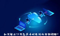 如何解决TP钱包买币时遇到